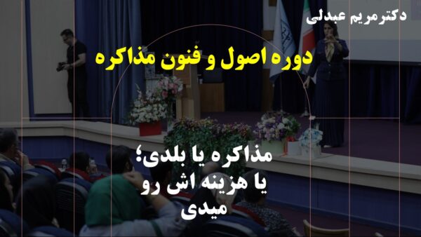 دوره اصول و فنون مذاکره