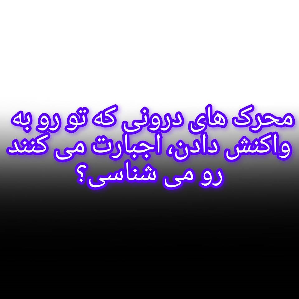 محرک های درونی خودت روبشناس. از جنگ درونی خلاص شو