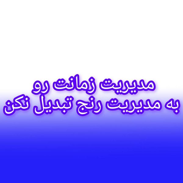 مدیریت زمان آیا مدیریت رنج؟