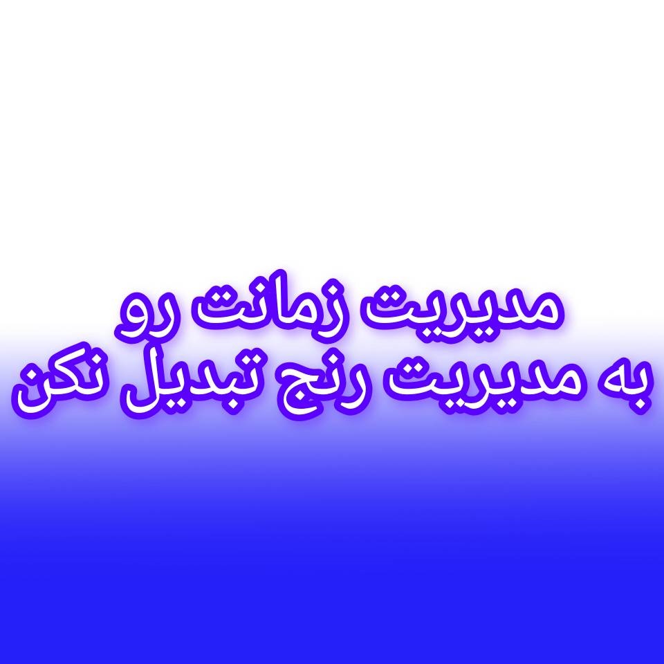 مدیریت زمان آیا مدیریت رنج؟