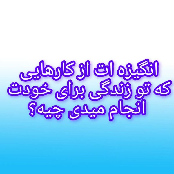 انگیزه ات از کارهایی که برای خودت انجام میدی چیه؟