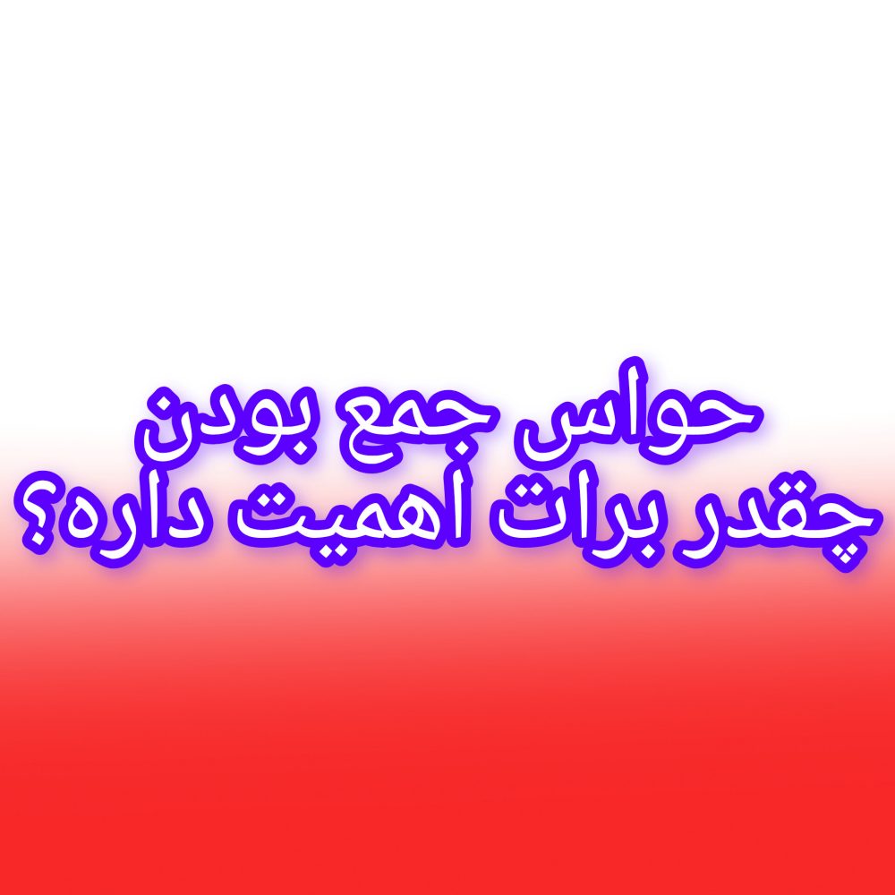 اهمیت حواس جمع بودن
