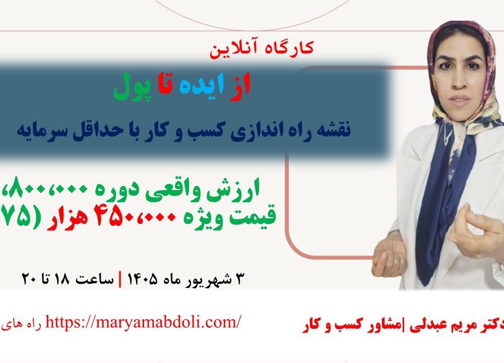 کارگاه آنلاین از ایده تا پول: نقشه راه اندازی کسب و کار با حداقل سرمایه