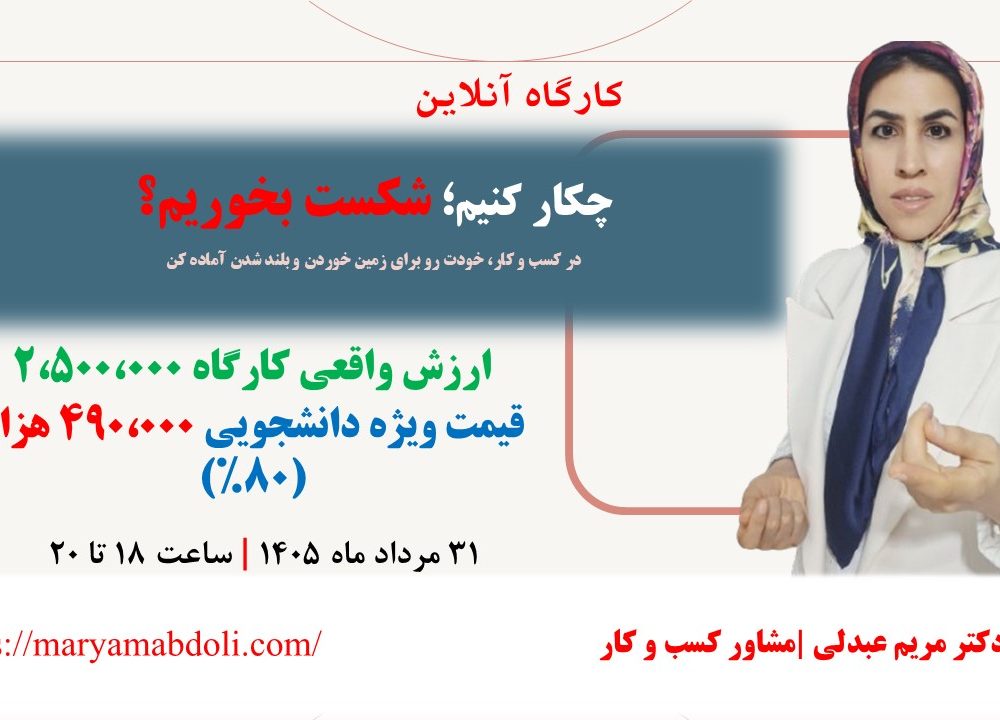 کارگاه آنلاین چکار کنیم شکست بخوریم؛