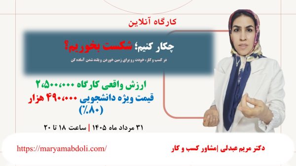 کارگاه آنلاین چکار کنیم شکست بخوریم؛
