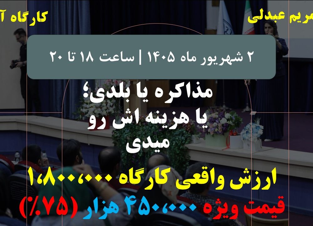 کارگاه آنلاین: مذاکره یا بلدی؛ یا هزینه اش رو میدی