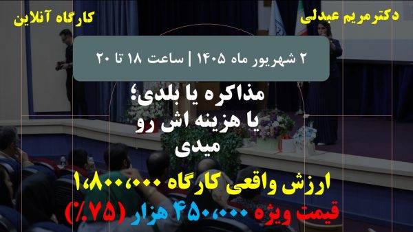 کارگاه آنلاین: مذاکره یا بلدی؛ یا هزینه اش رو میدی