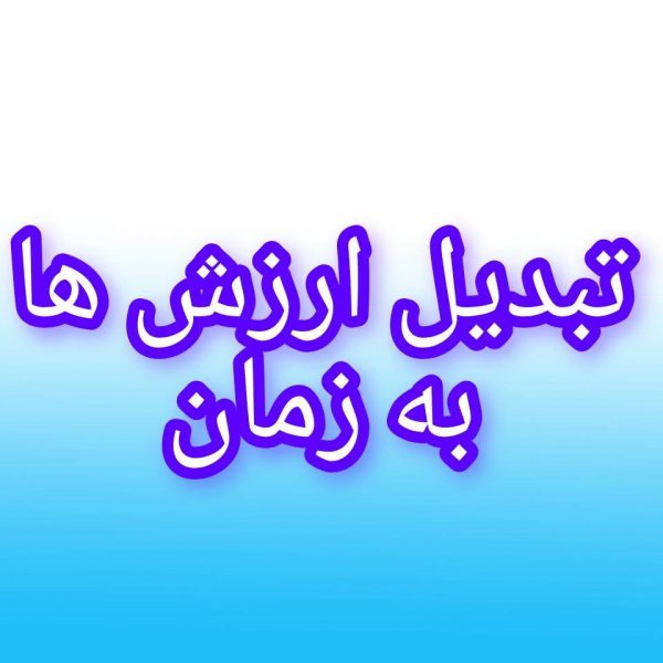 ارزش هات رو به زمان تبدیل کن