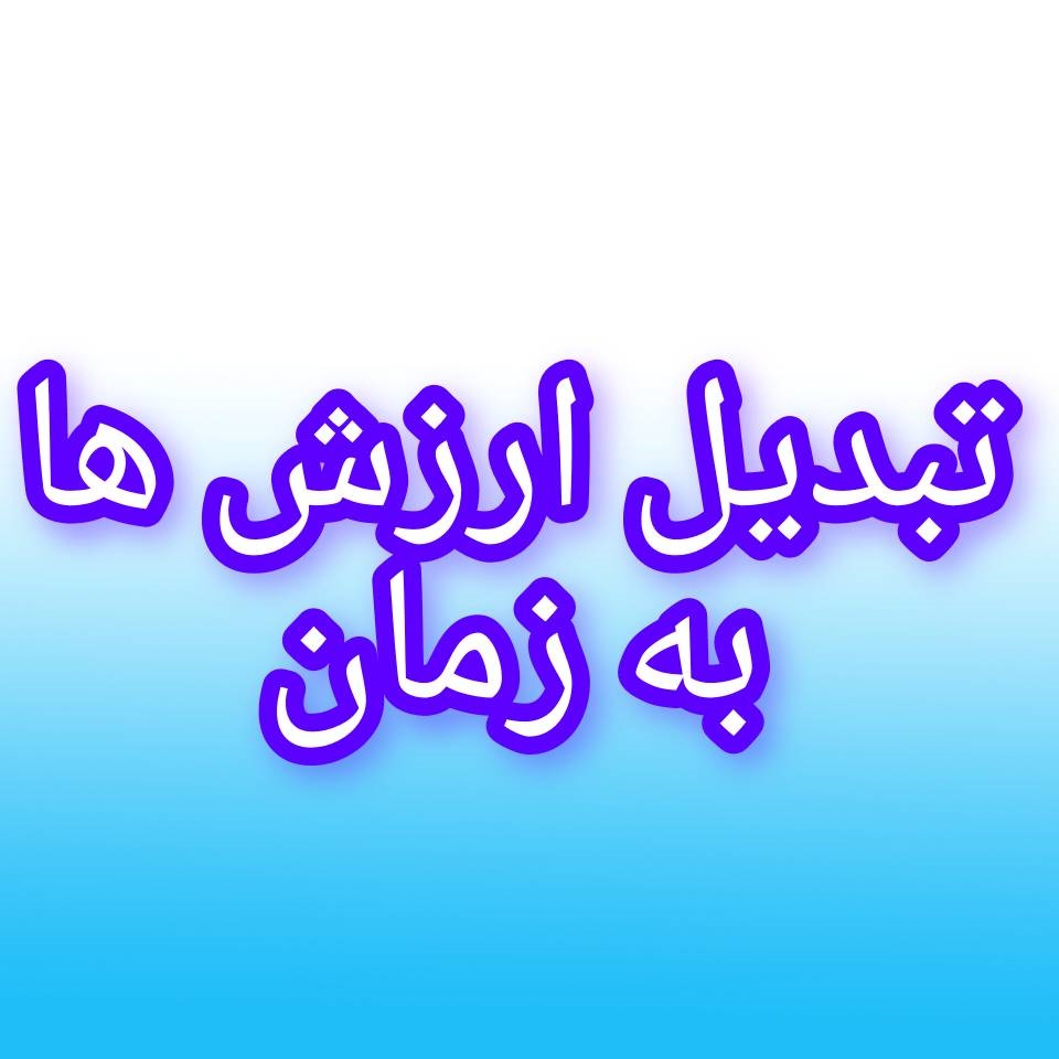 ارزش هات رو به زمان تبدیل کن