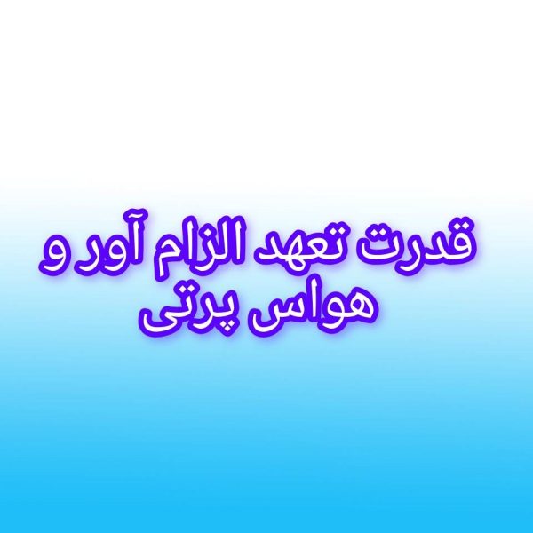 تعهد الزام آور و حواس جمع بودن