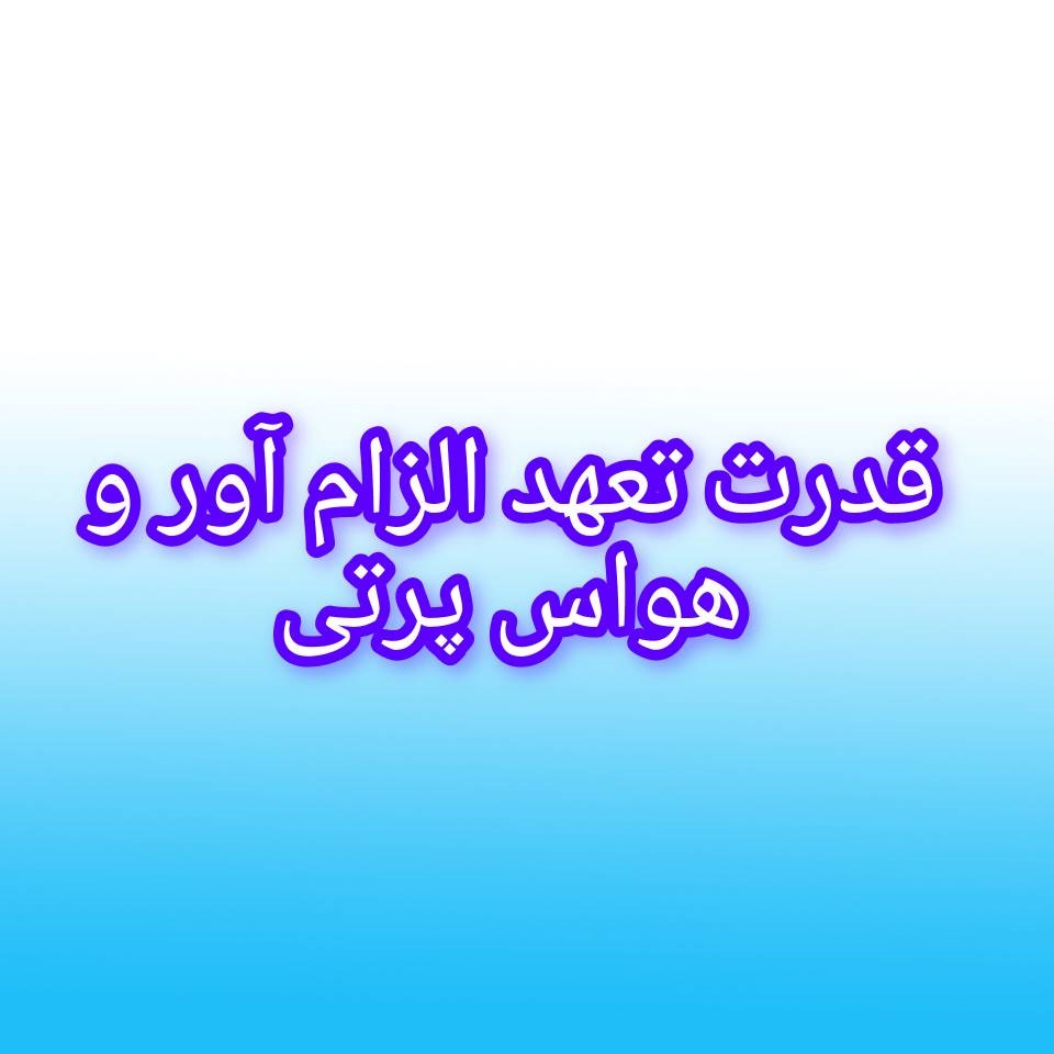 تعهد الزام آور و حواس جمع بودن