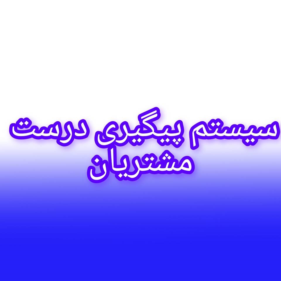 سیستم پیگیری درست مشتریان