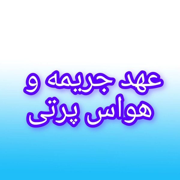 با عهد جریمه، حواس جمع تر شو