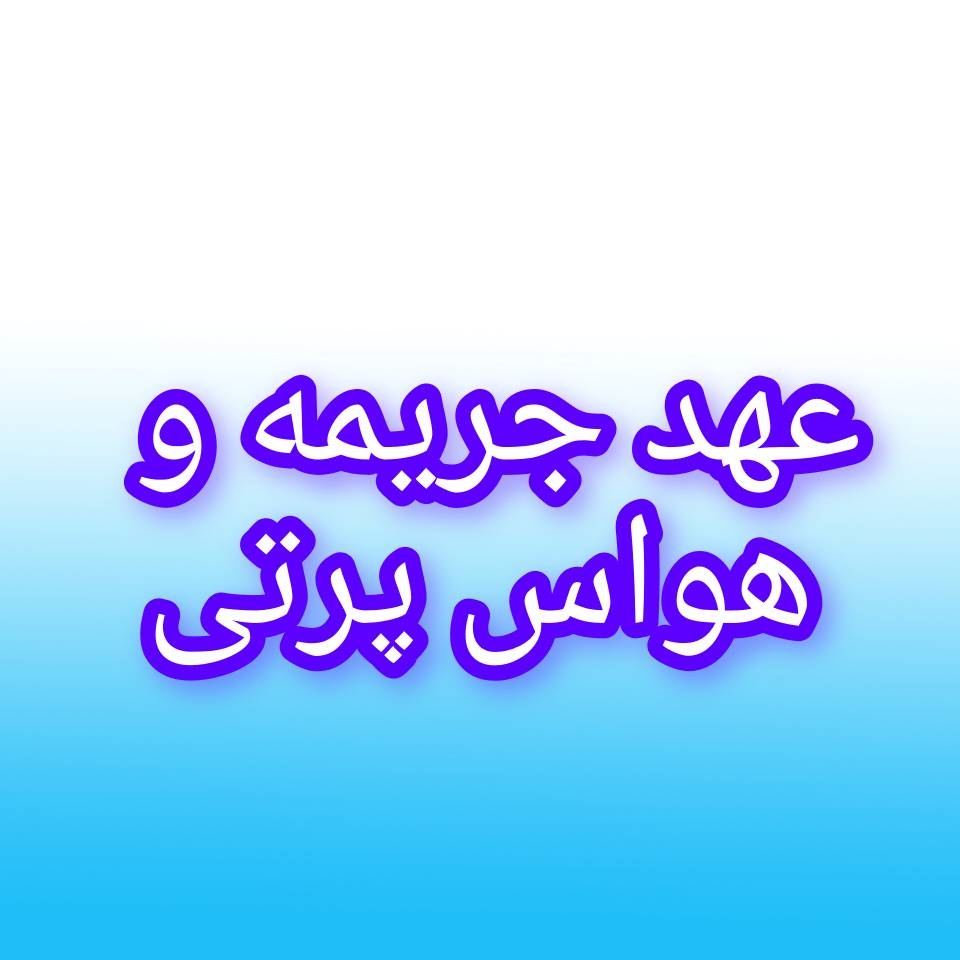 با عهد جریمه، حواس جمع تر شو