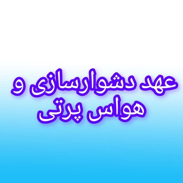 با عهد دشوارسازی، حواس جمع بشید