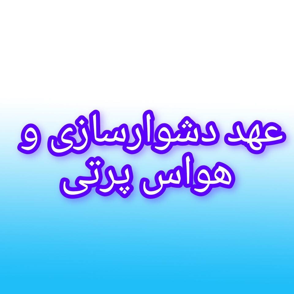 با عهد دشوارسازی، حواس جمع بشید
