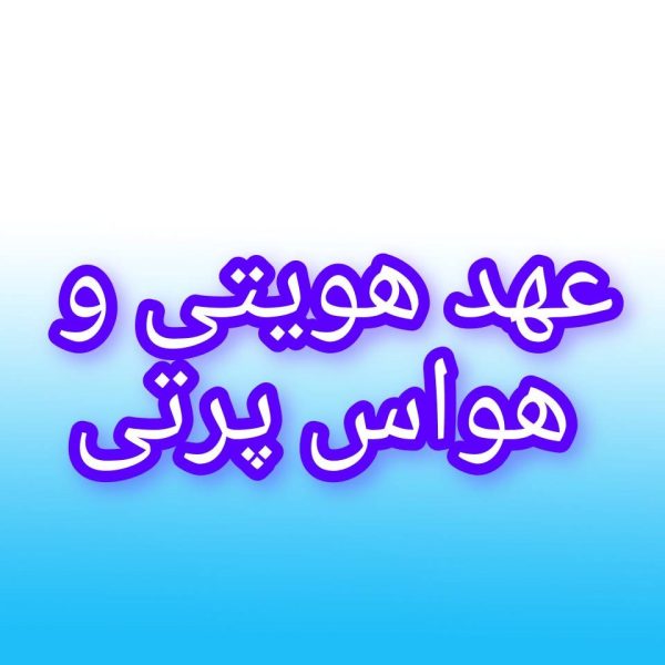 با عهد هویتی جلوی حواس پرتی رو بگیرید