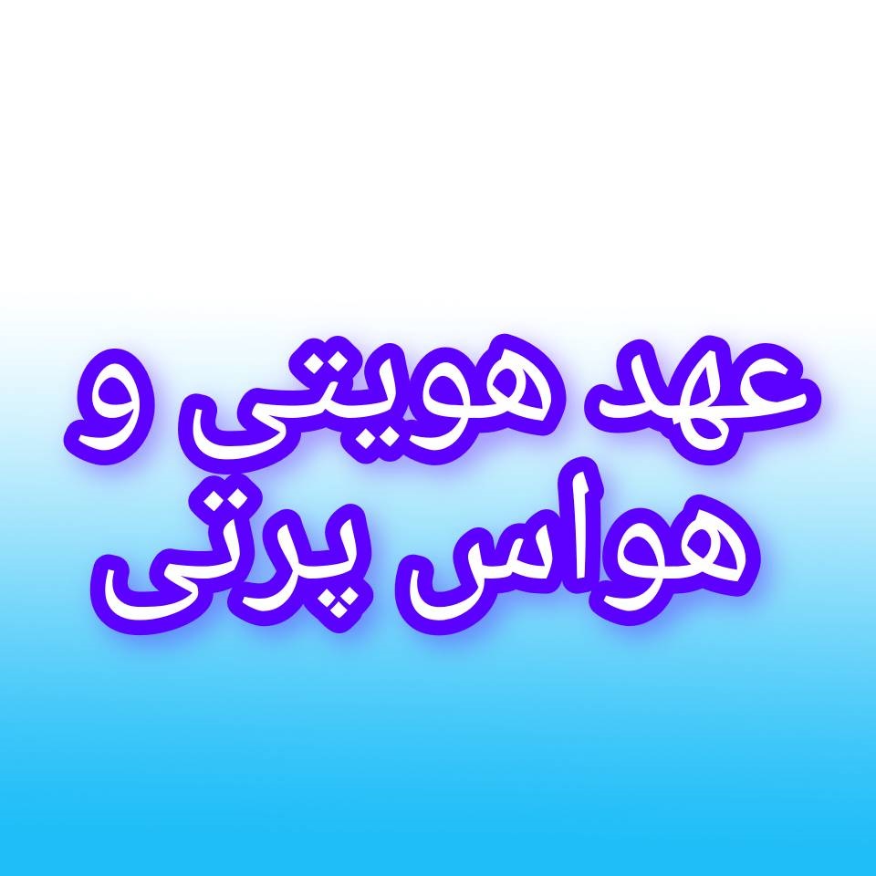 با عهد هویتی جلوی حواس پرتی رو بگیرید