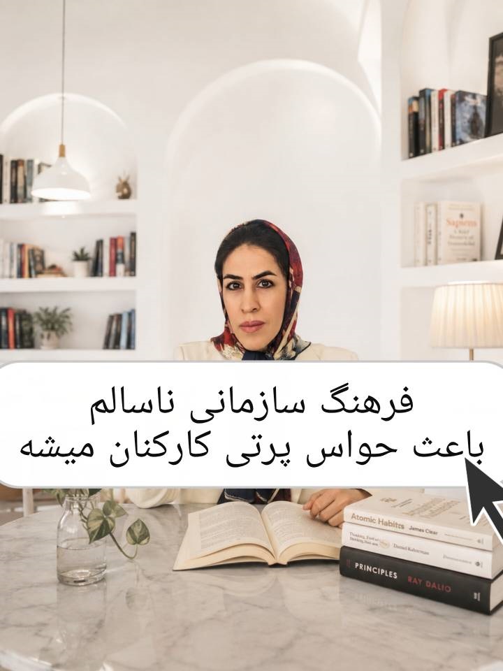 فرهنگ سازمانی ناسالم باعث حواس پرتی کارکنان میشود