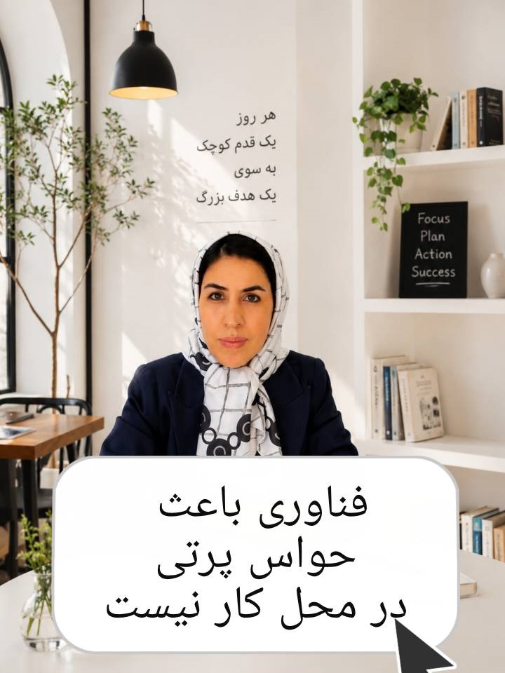 فناوری، باعث اصلی حواس پرتی در محل کار نیست