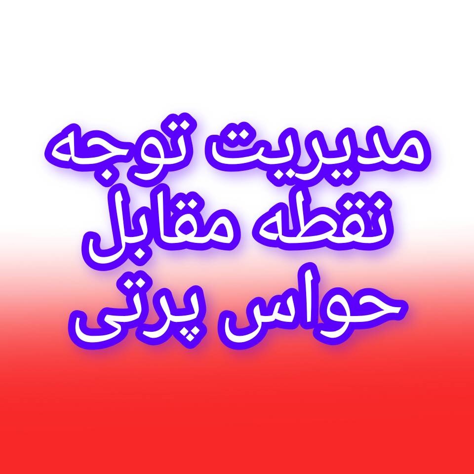مدیریت توجه نقطه مقابل حواس پرتی